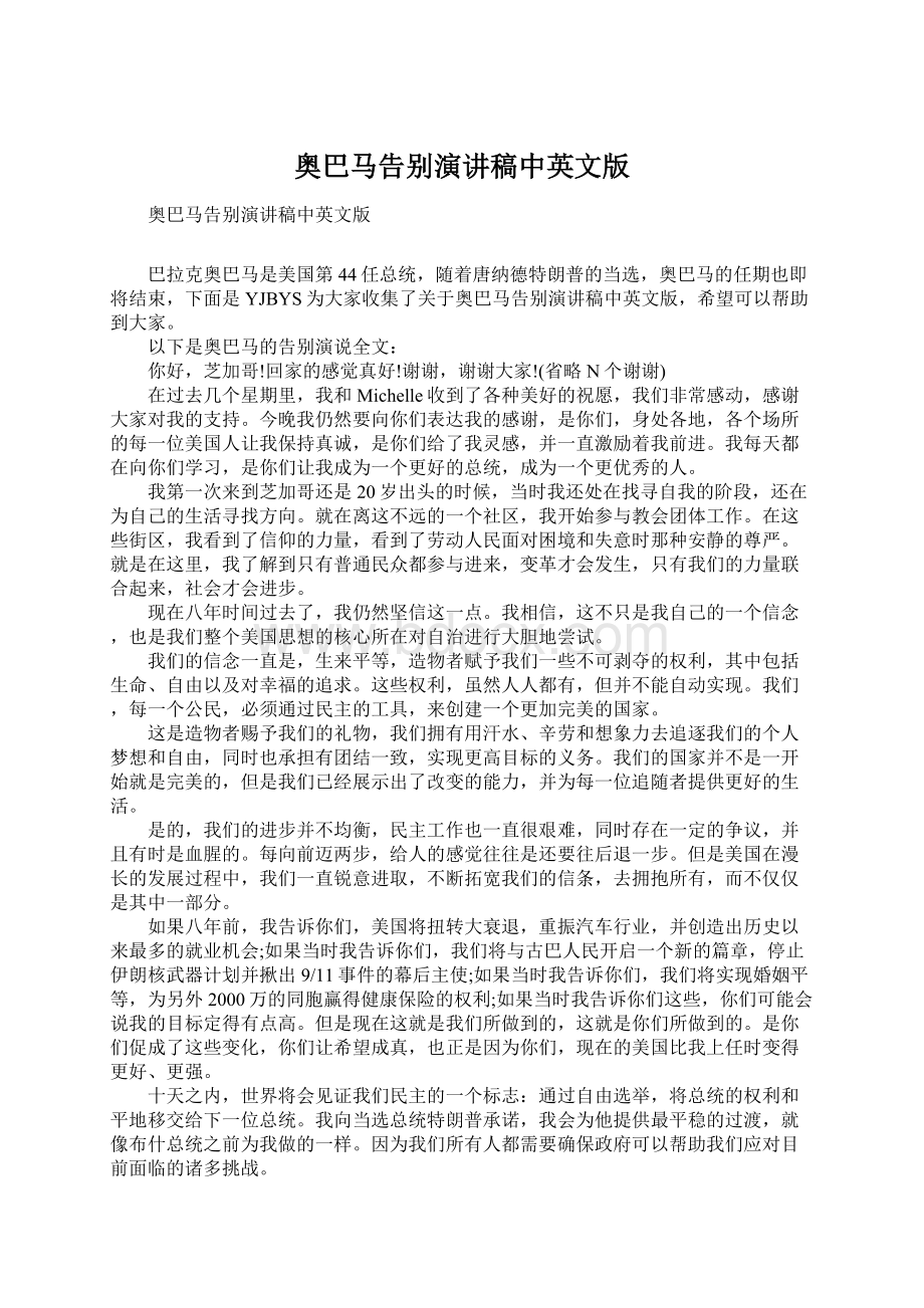 奥巴马告别演讲稿中英文版Word格式.docx