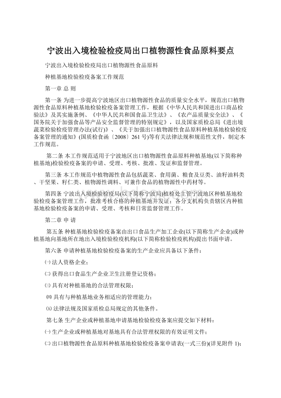 宁波出入境检验检疫局出口植物源性食品原料要点Word格式文档下载.docx_第1页