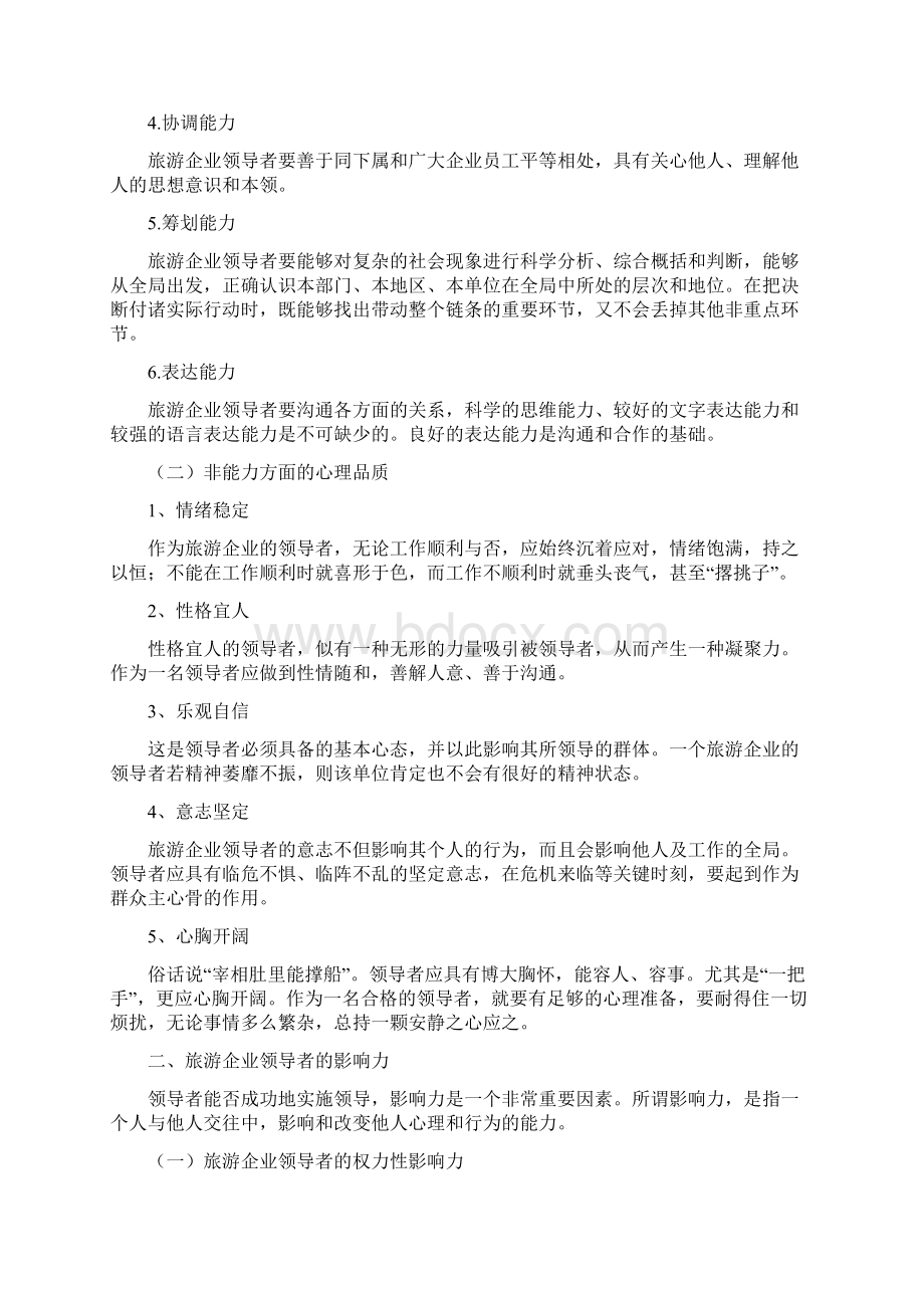 第十章 旅游企业领导者的心理风貌与风范.docx_第2页