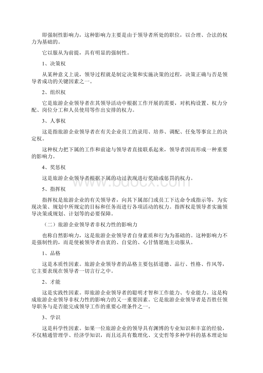 第十章 旅游企业领导者的心理风貌与风范.docx_第3页