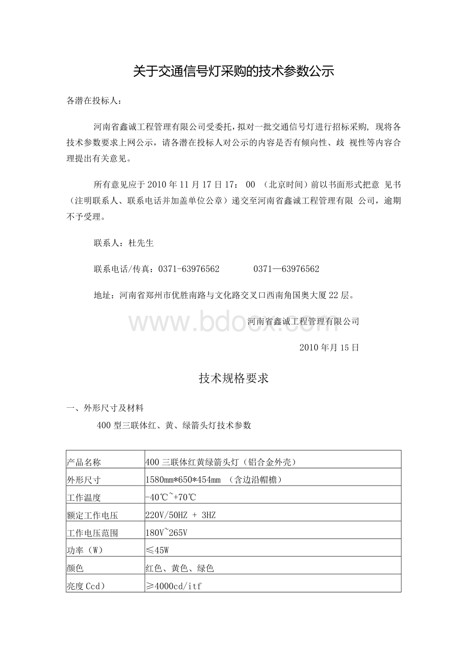 关-于交通信号灯采购的技术参数公示.docx_第1页