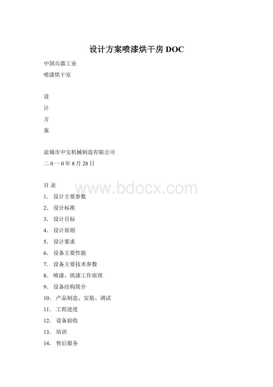 设计方案喷漆烘干房DOC.docx_第1页