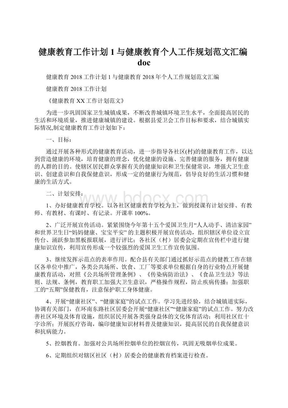 健康教育工作计划1与健康教育个人工作规划范文汇编docWord格式文档下载.docx_第1页