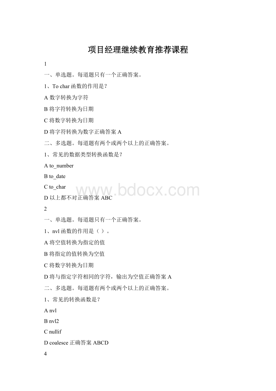 项目经理继续教育推荐课程Word文档下载推荐.docx_第1页