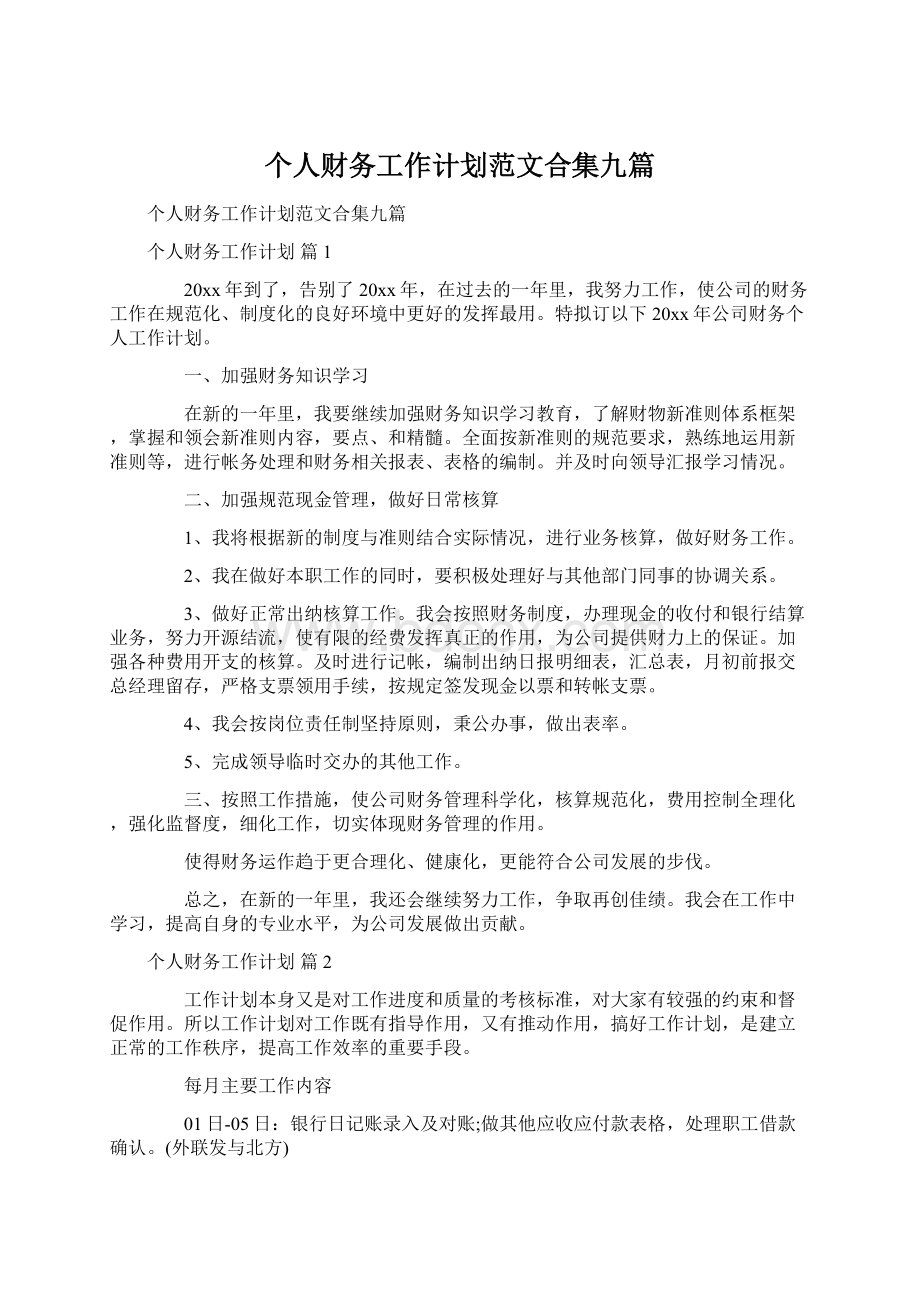 个人财务工作计划范文合集九篇.docx_第1页