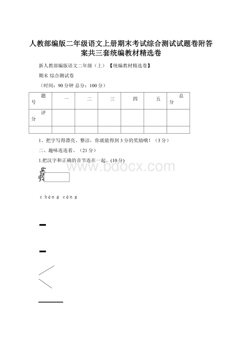 人教部编版二年级语文上册期末考试综合测试试题卷附答案共三套统编教材精选卷Word文档下载推荐.docx_第1页