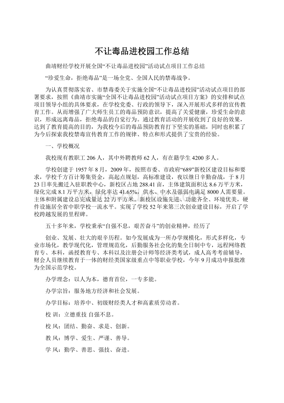 不让毒品进校园工作总结Word文档下载推荐.docx