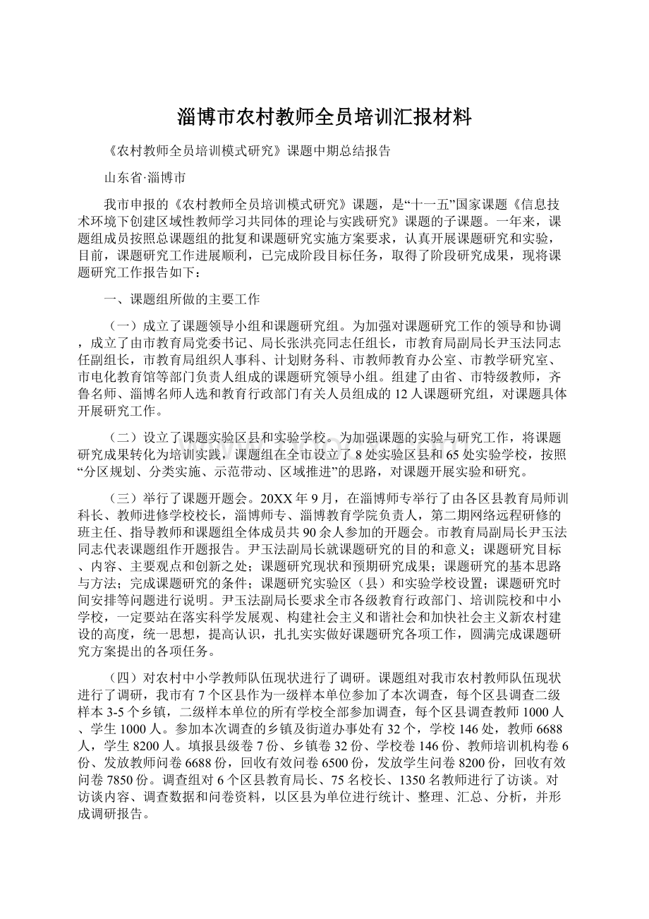淄博市农村教师全员培训汇报材料.docx_第1页
