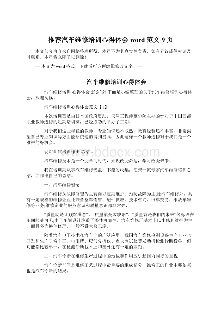 推荐汽车维修培训心得体会word范文 9页Word格式文档下载.docx_第1页