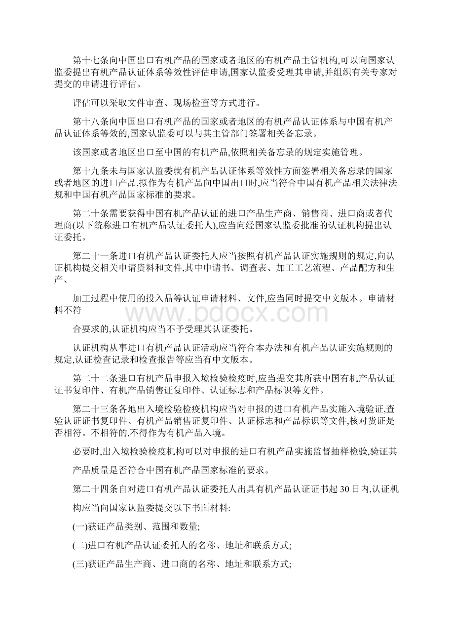 有机产品认证管理办法修订本.docx_第3页