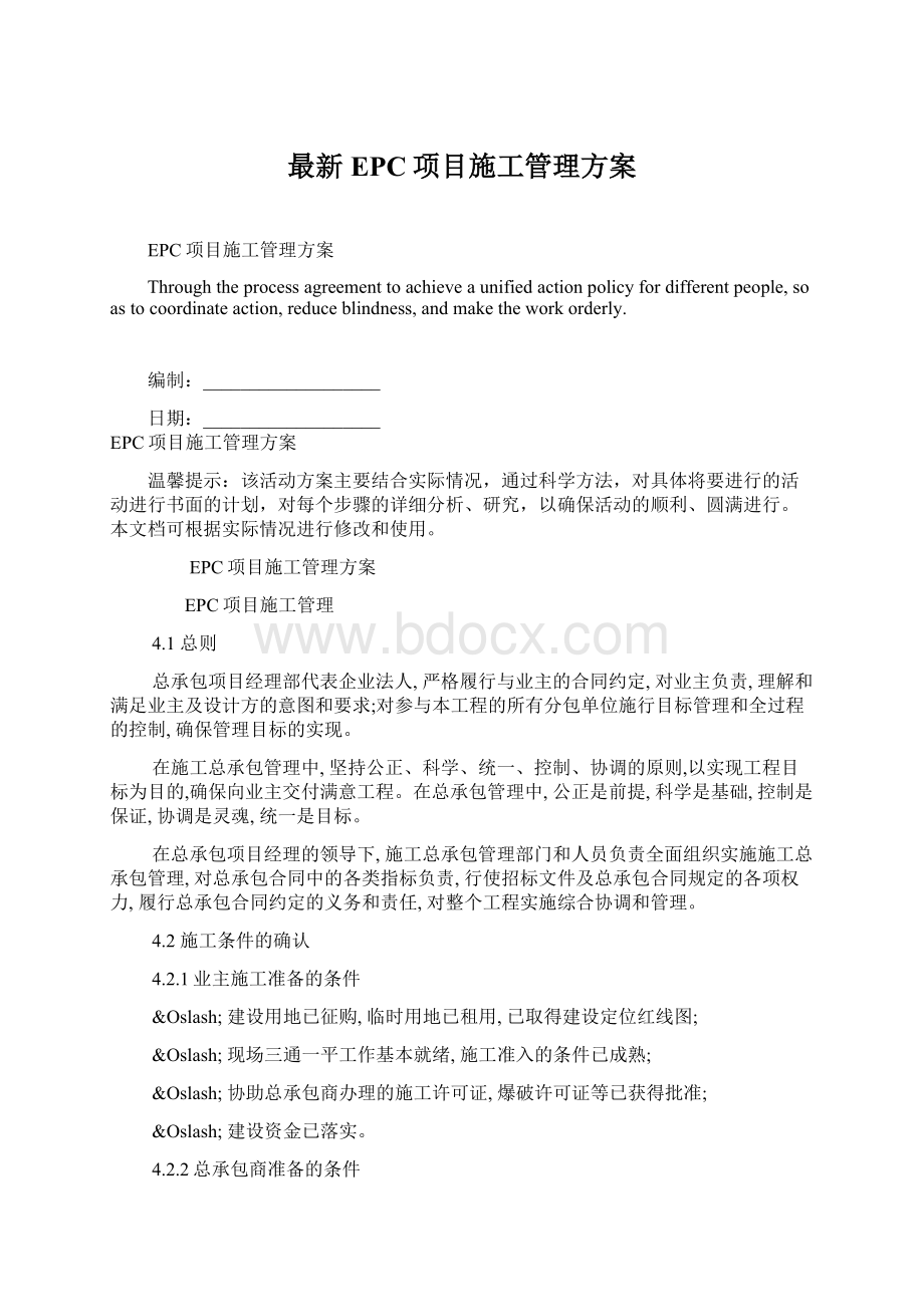 最新EPC项目施工管理方案.docx_第1页