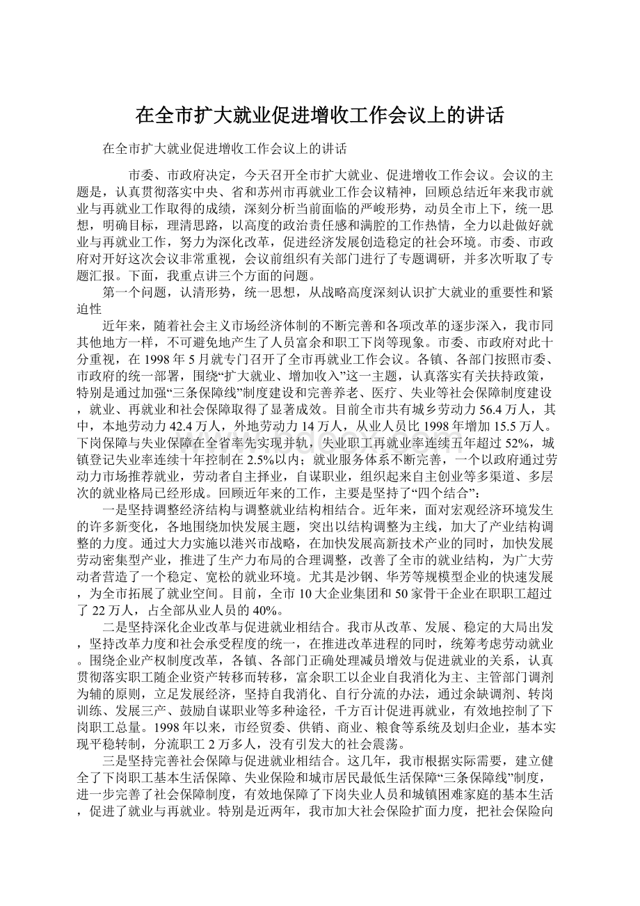 在全市扩大就业促进增收工作会议上的讲话Word下载.docx_第1页