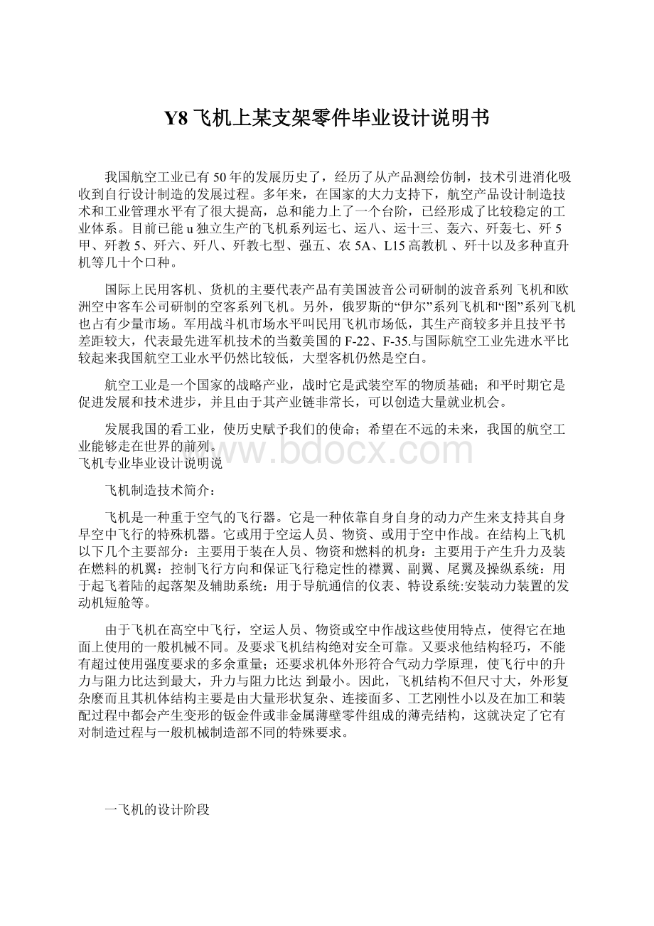 Y8飞机上某支架零件毕业设计说明书文档格式.docx_第1页