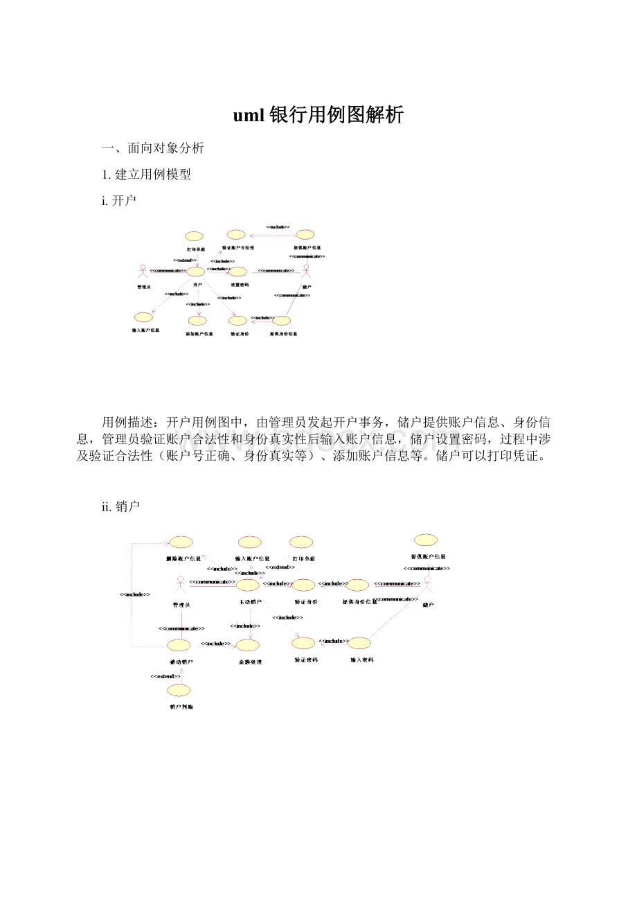 uml银行用例图解析.docx_第1页