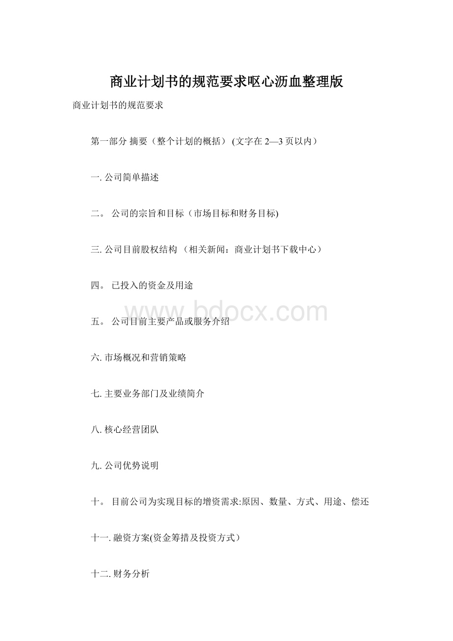 商业计划书的规范要求呕心沥血整理版.docx_第1页