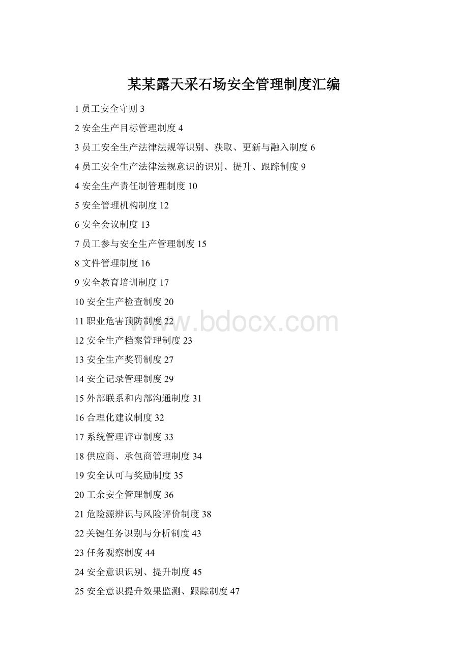 某某露天采石场安全管理制度汇编Word文档格式.docx
