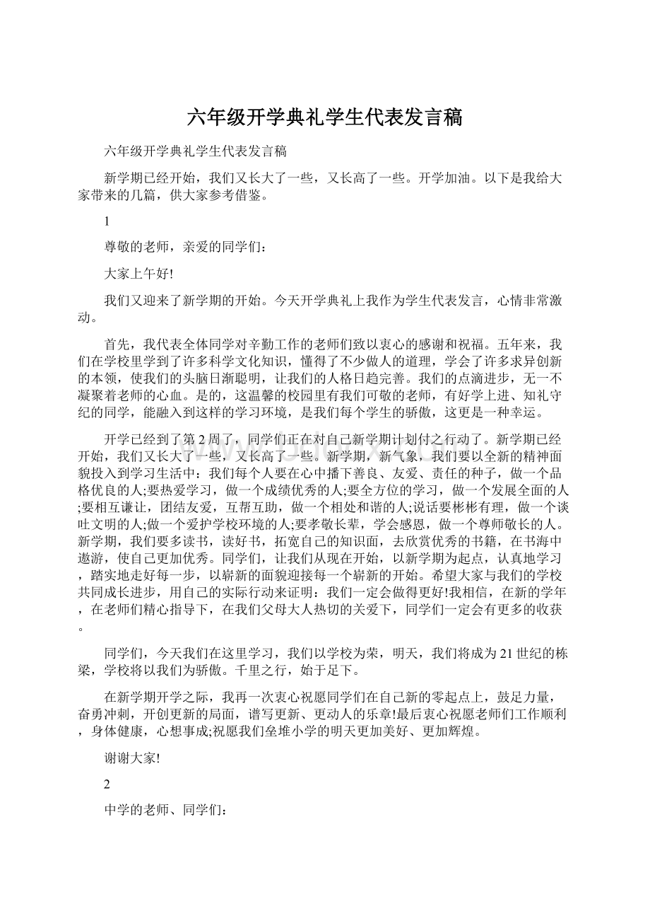 六年级开学典礼学生代表发言稿.docx_第1页