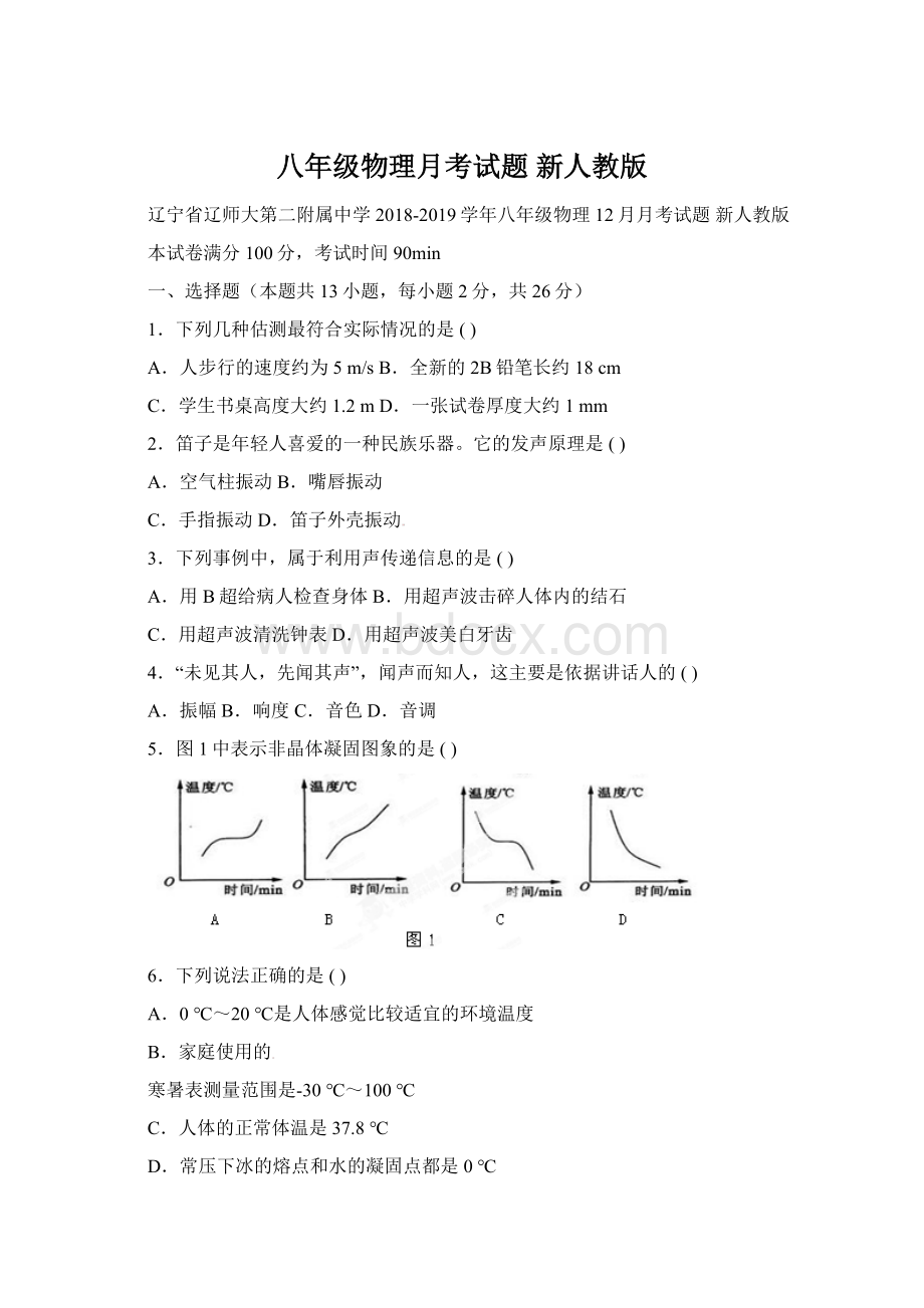 八年级物理月考试题 新人教版Word格式.docx_第1页