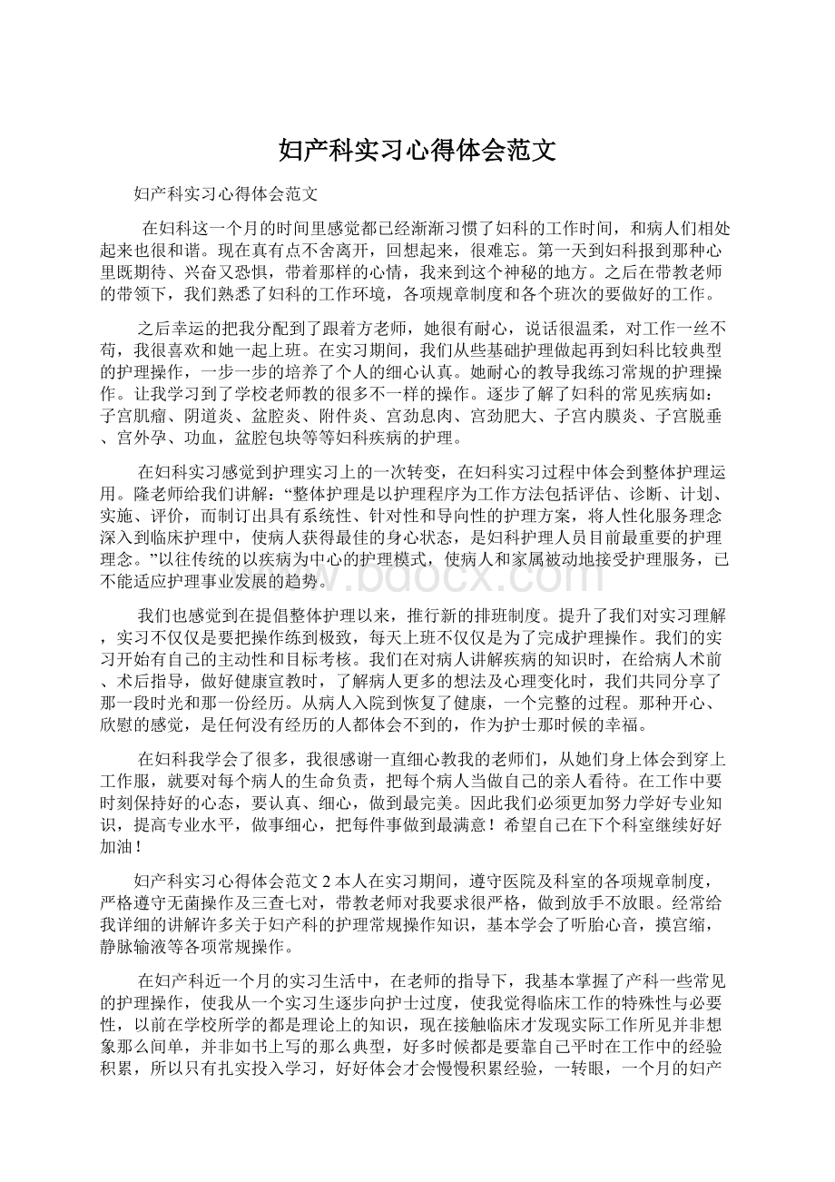 妇产科实习心得体会范文.docx