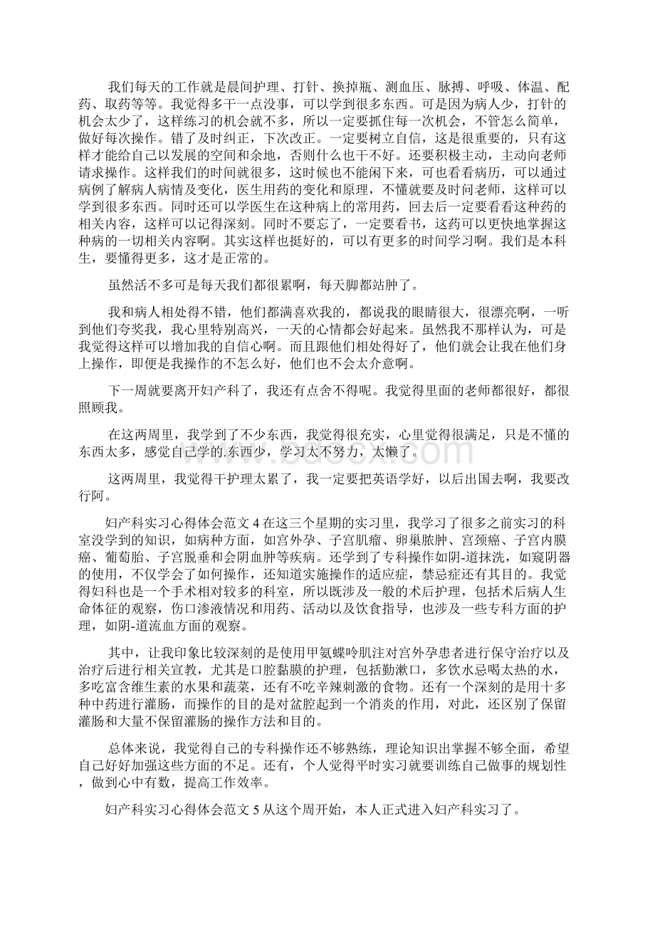 妇产科实习心得体会范文Word格式.docx_第3页