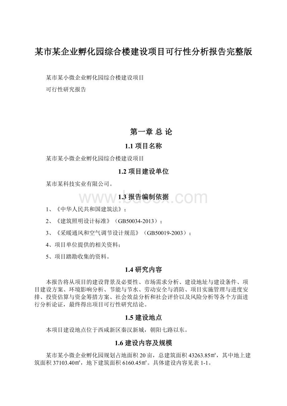 某市某企业孵化园综合楼建设项目可行性分析报告完整版.docx_第1页