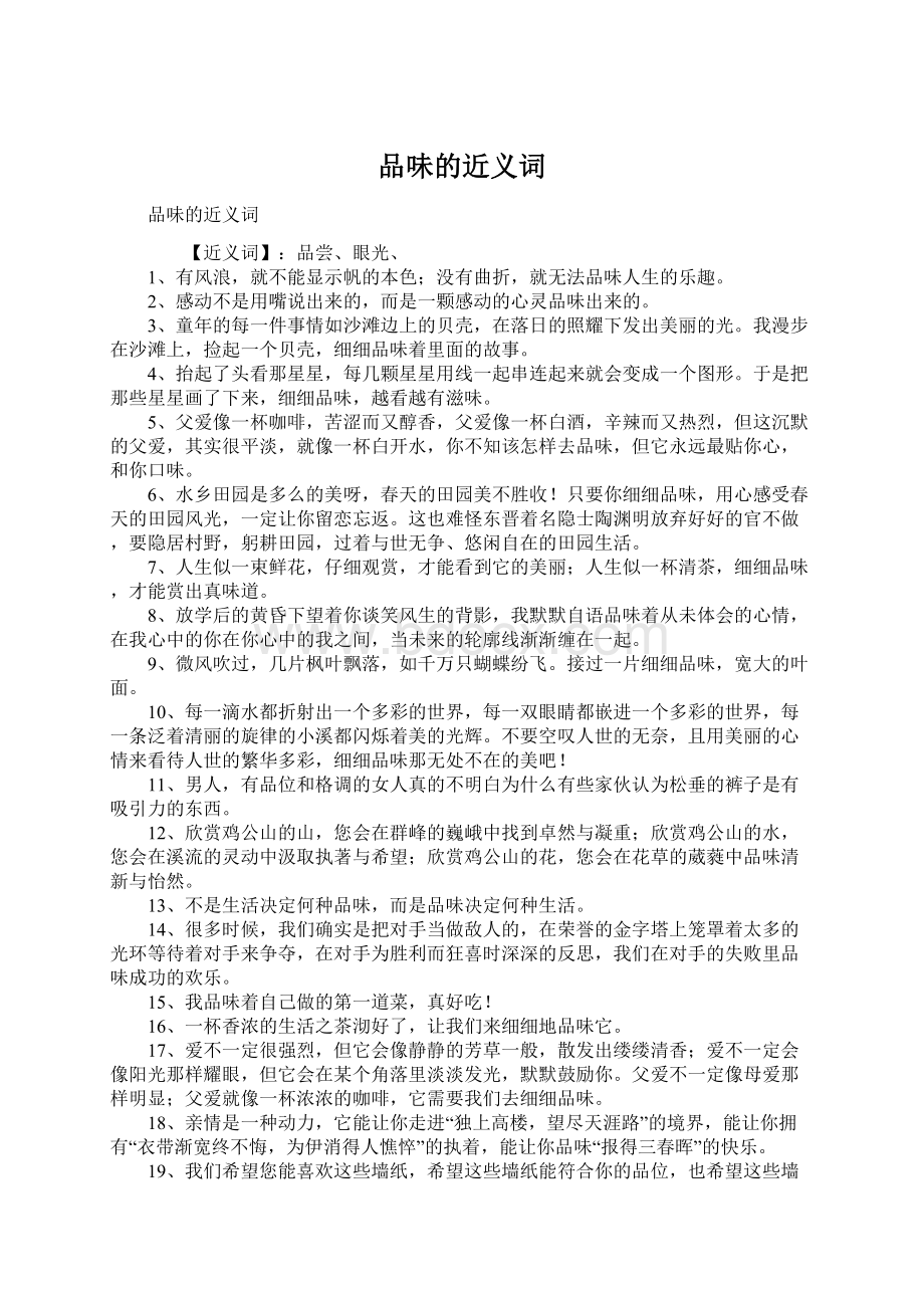 品味的近义词文档格式.docx_第1页