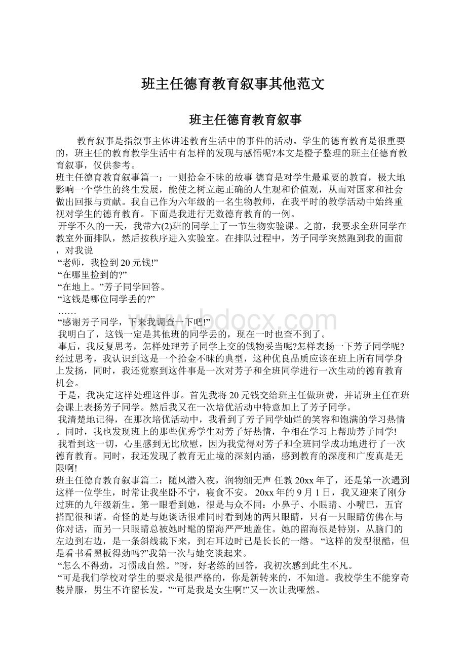 班主任德育教育叙事其他范文.docx_第1页