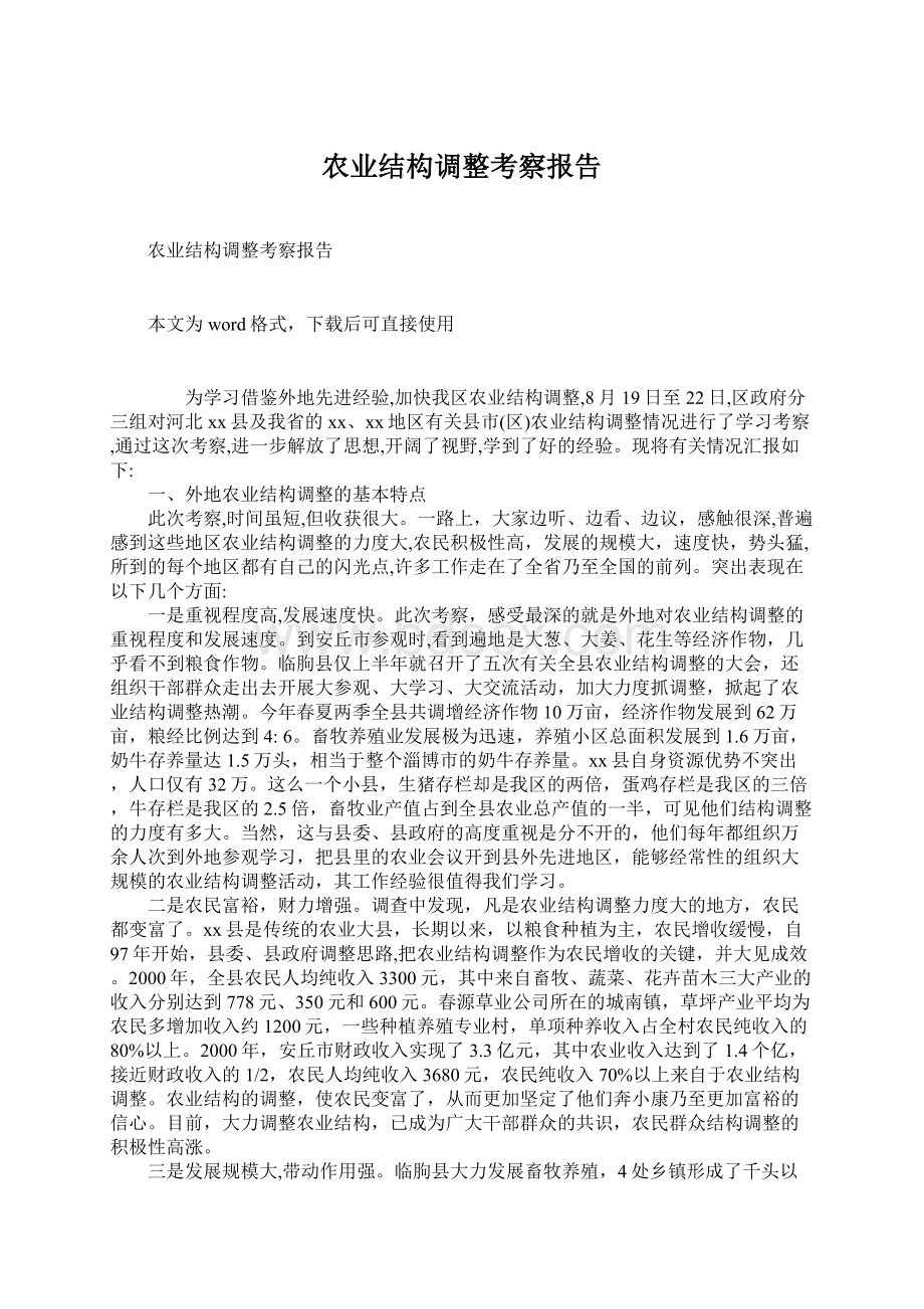 农业结构调整考察报告.docx_第1页