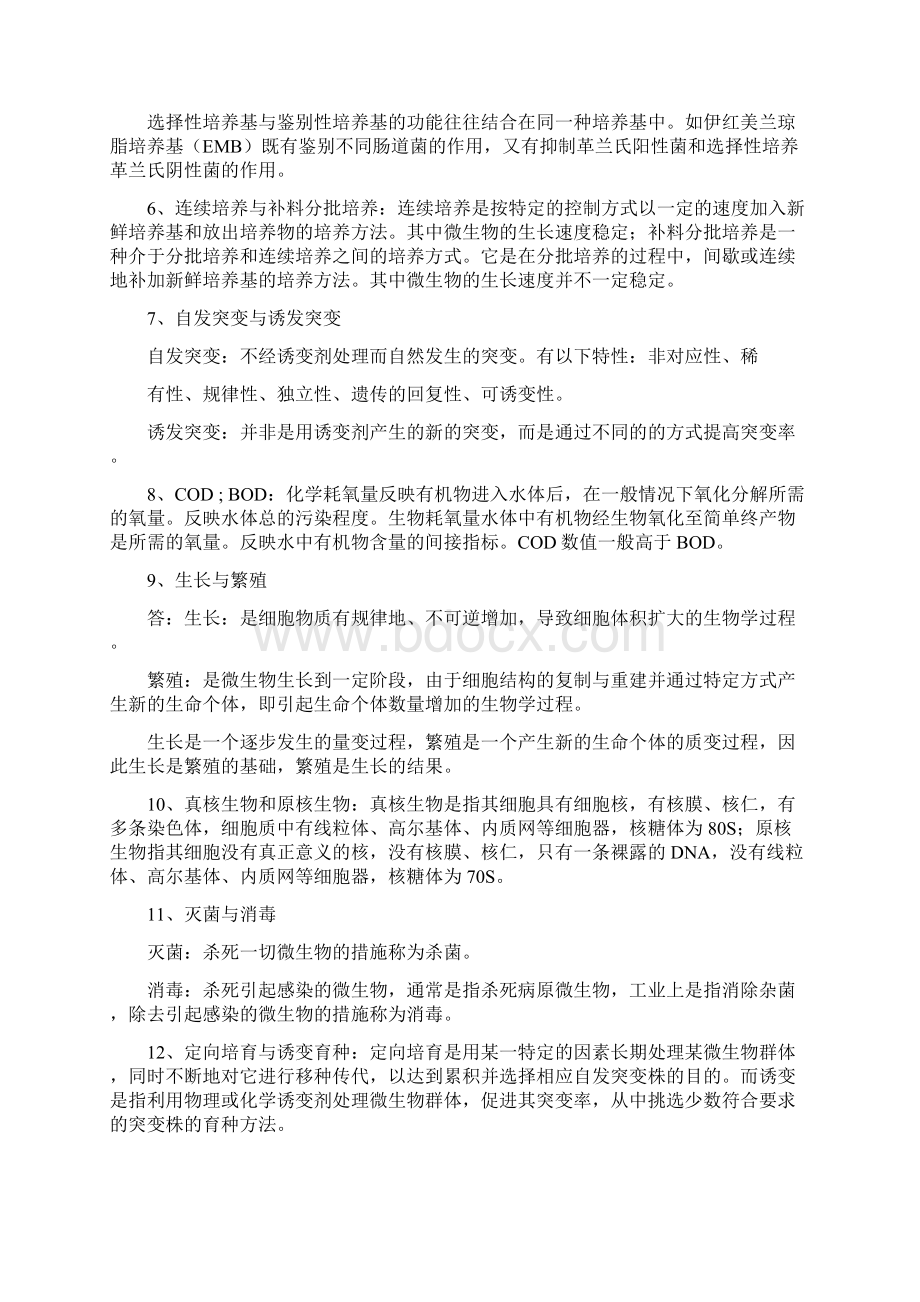 微生物期末考问答题及答案教材Word格式文档下载.docx_第2页