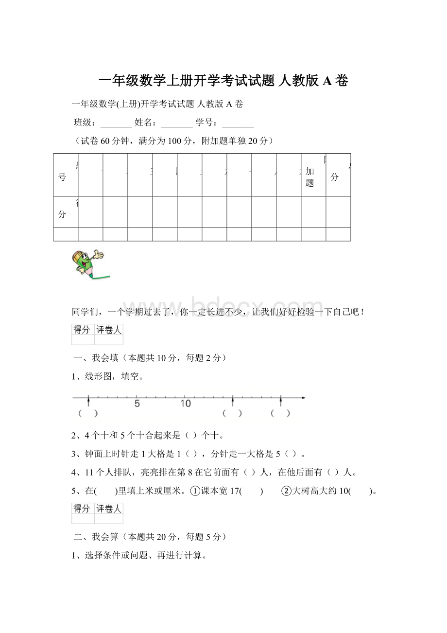 一年级数学上册开学考试试题 人教版A卷.docx