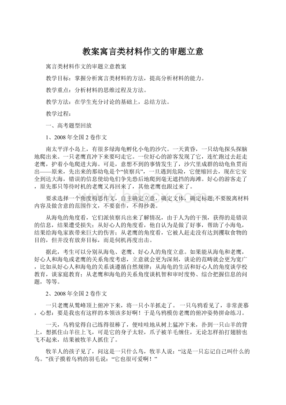 教案寓言类材料作文的审题立意.docx_第1页