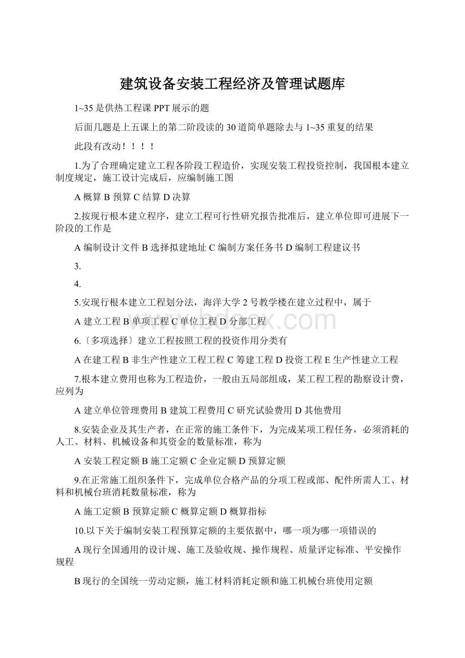 建筑设备安装工程经济及管理试题库Word格式.docx_第1页