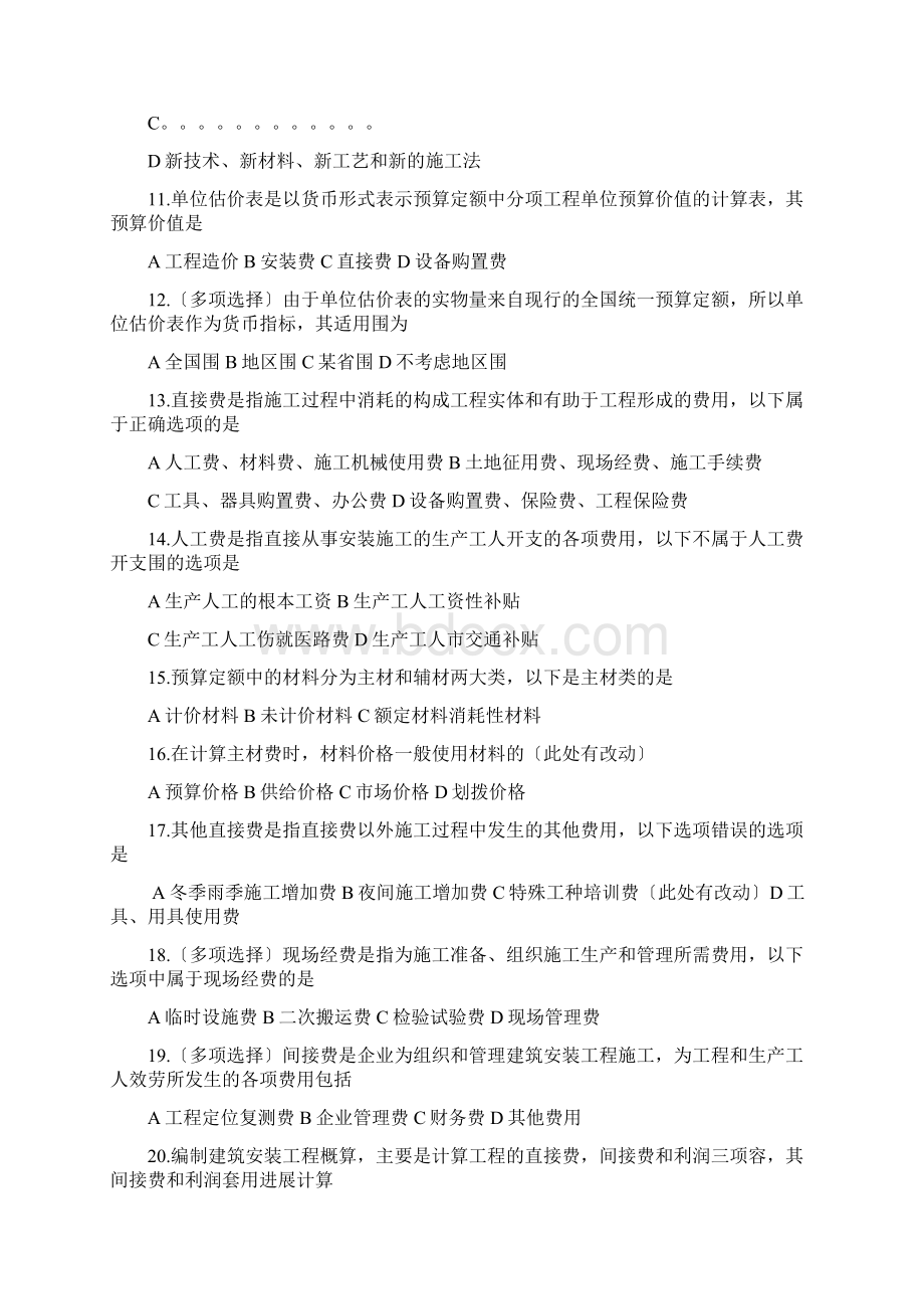 建筑设备安装工程经济及管理试题库Word格式.docx_第2页