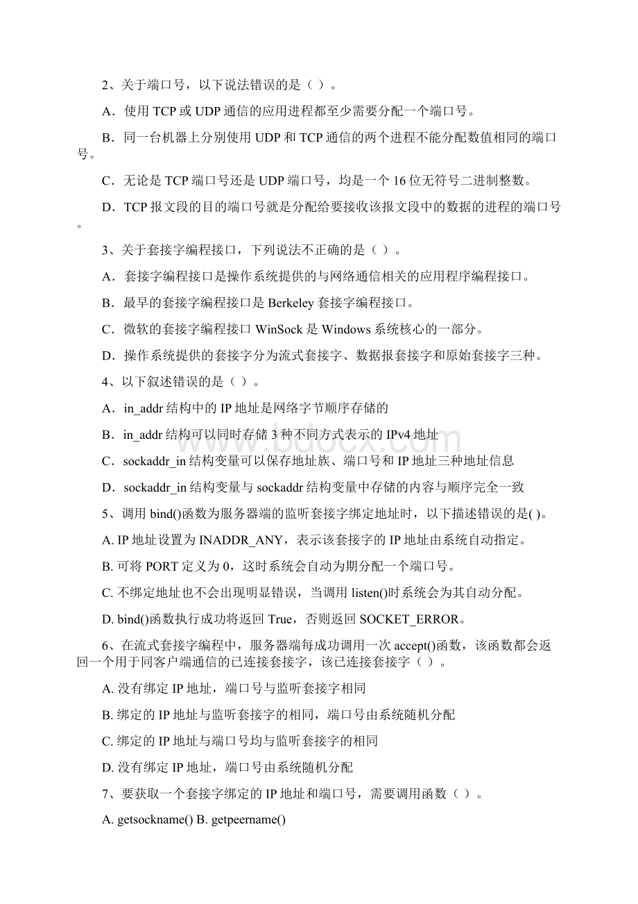 网络编程技术期末考试复习题及参考答案专升本.docx_第3页