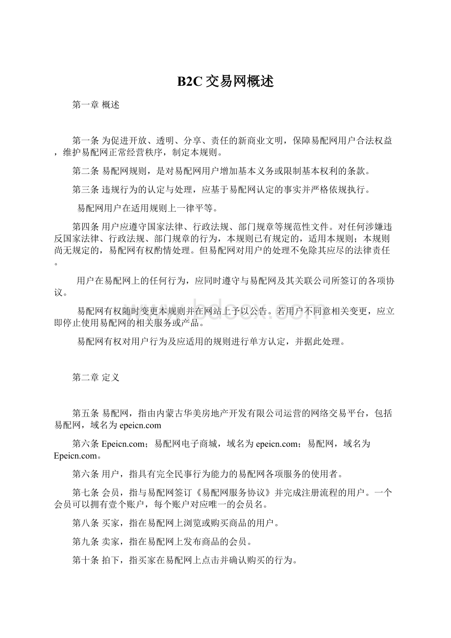 B2C交易网概述Word文档下载推荐.docx