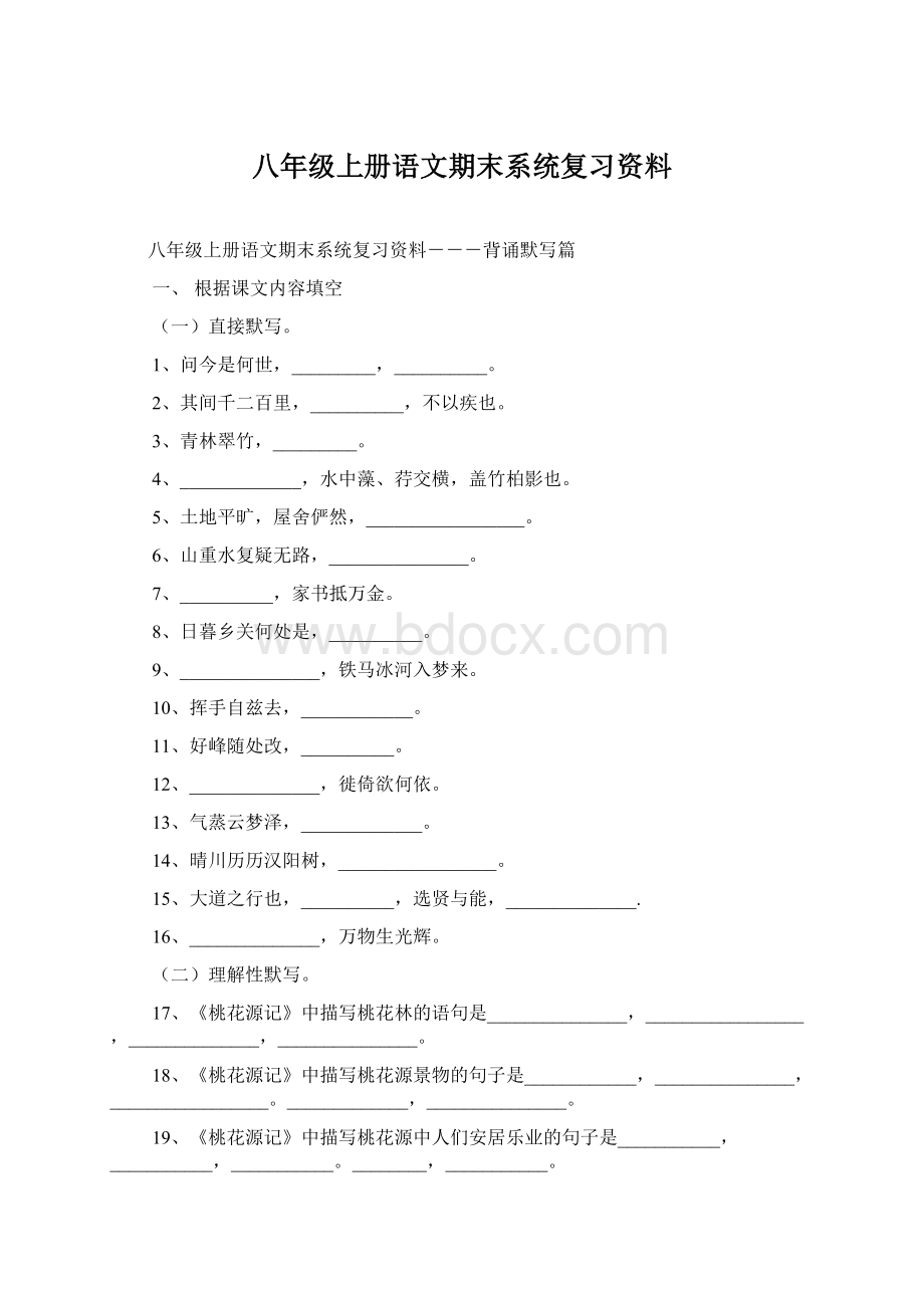 八年级上册语文期末系统复习资料Word文档格式.docx