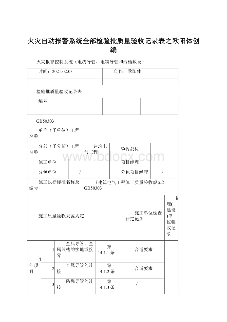 火灾自动报警系统全部检验批质量验收记录表之欧阳体创编.docx