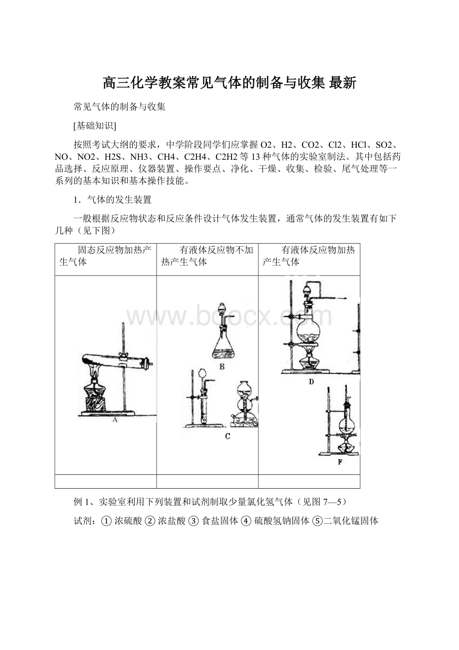 高三化学教案常见气体的制备与收集 最新Word文档格式.docx