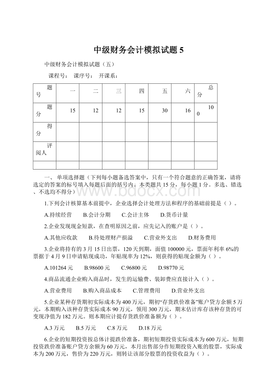 中级财务会计模拟试题5.docx