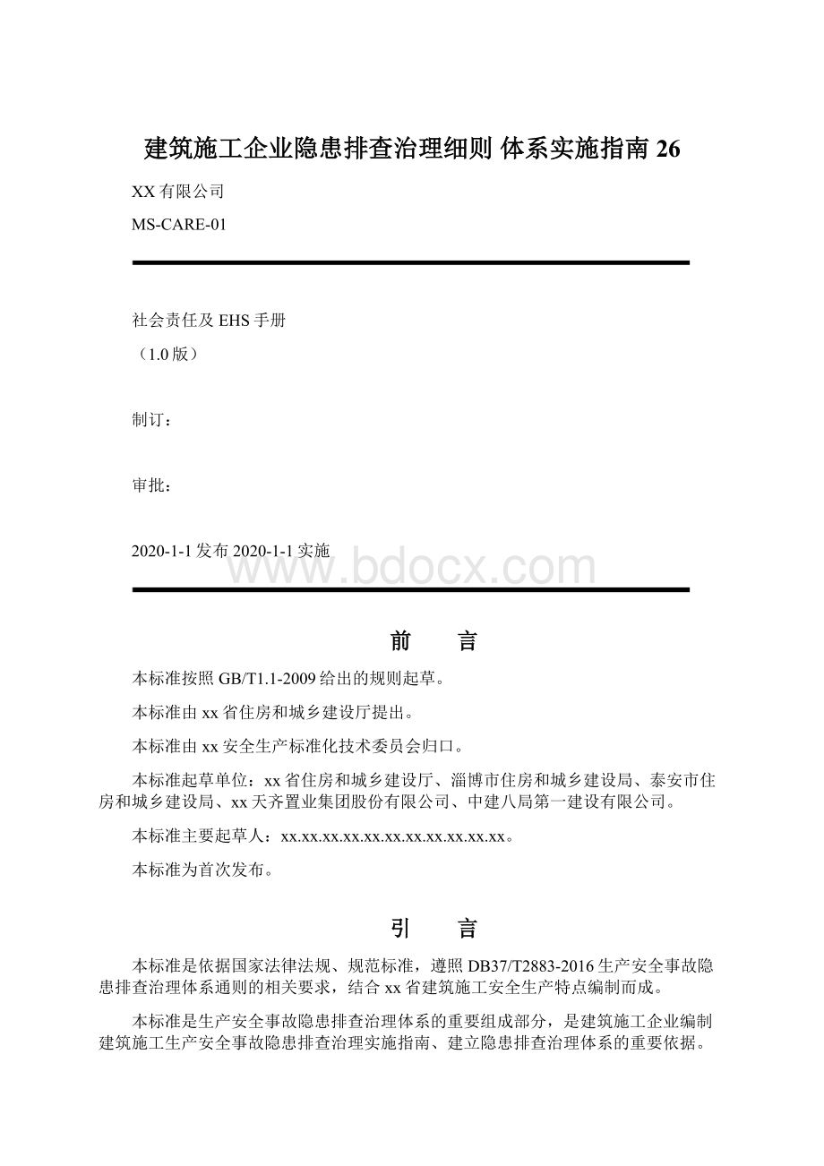 建筑施工企业隐患排查治理细则 体系实施指南26文档格式.docx