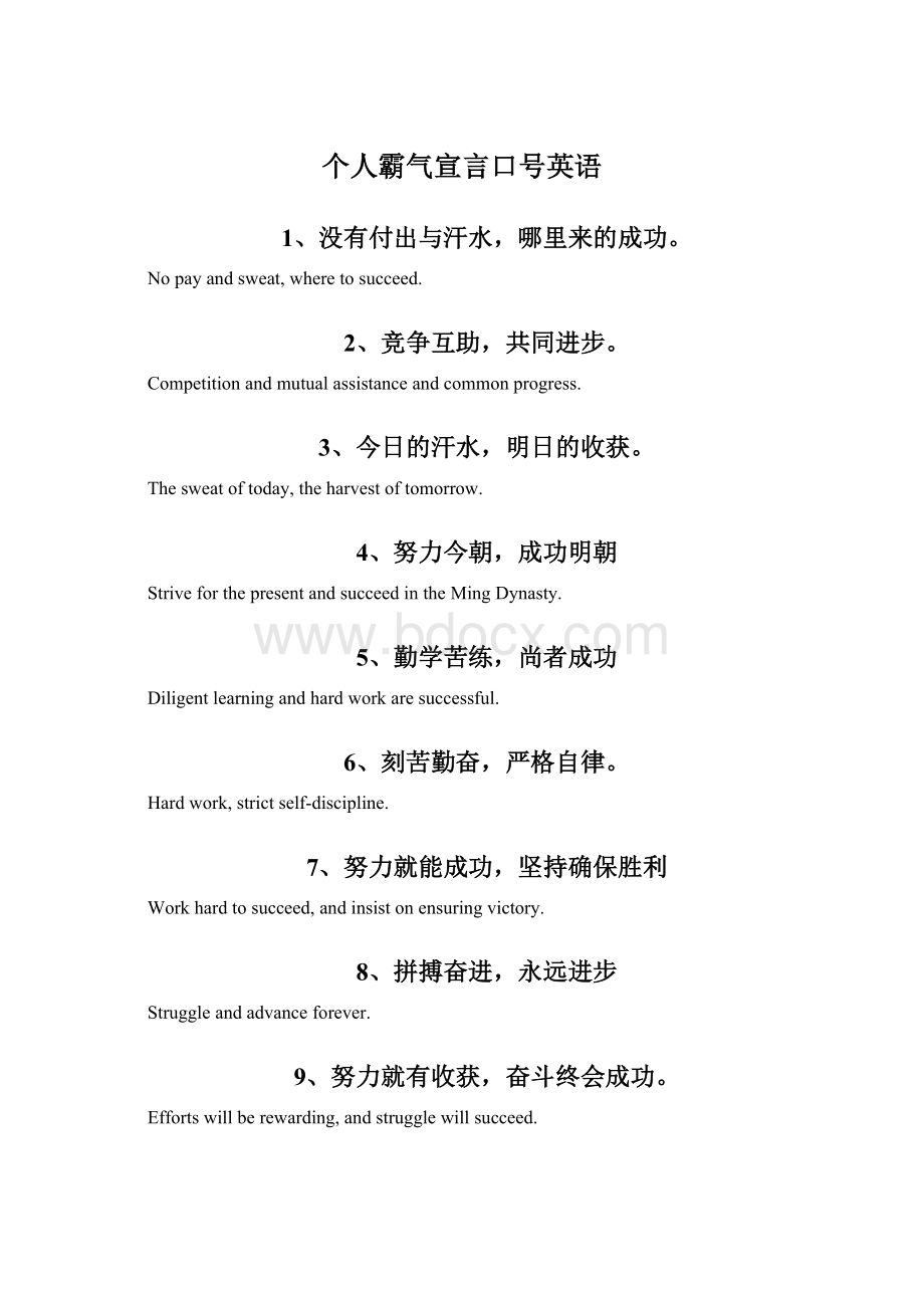 个人霸气宣言口号英语文档格式.docx