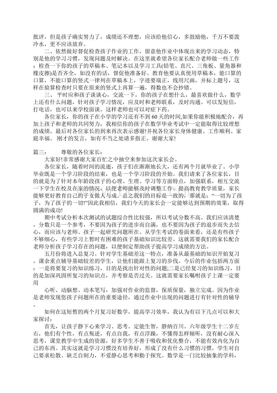 小学六年级家长会数学教师发言稿.docx_第3页