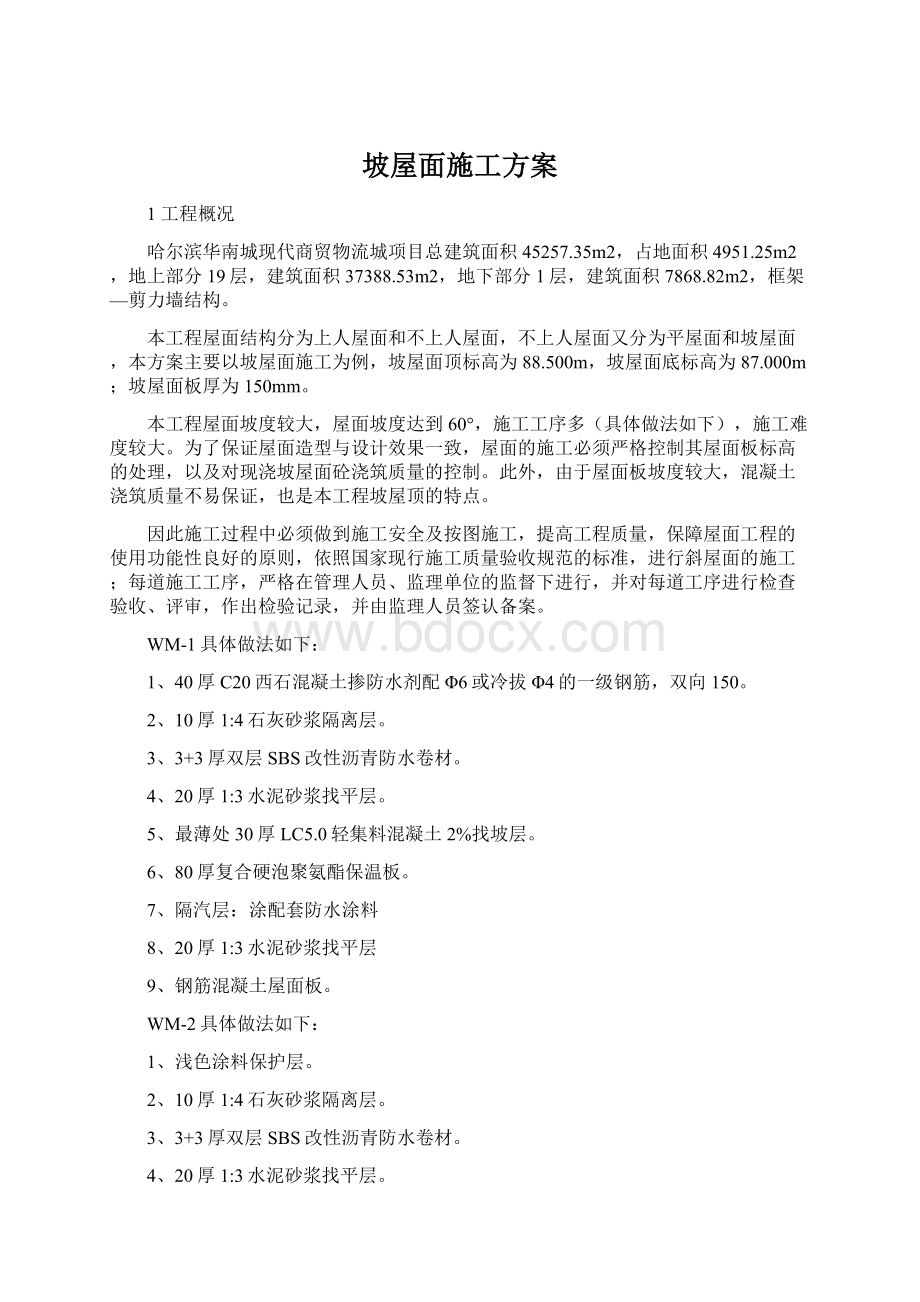 坡屋面施工方案Word格式.docx