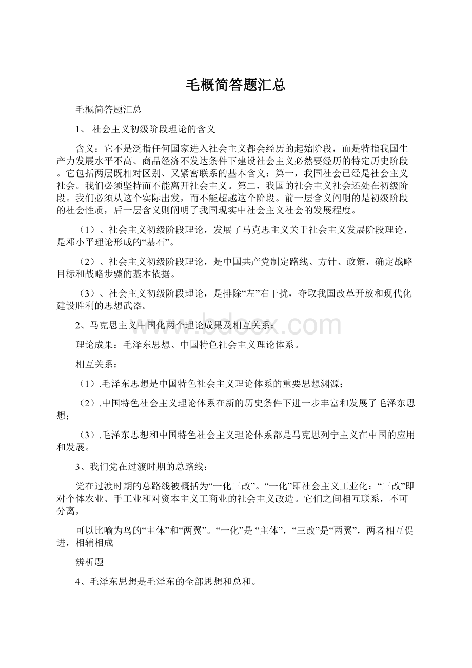 毛概简答题汇总Word文档下载推荐.docx