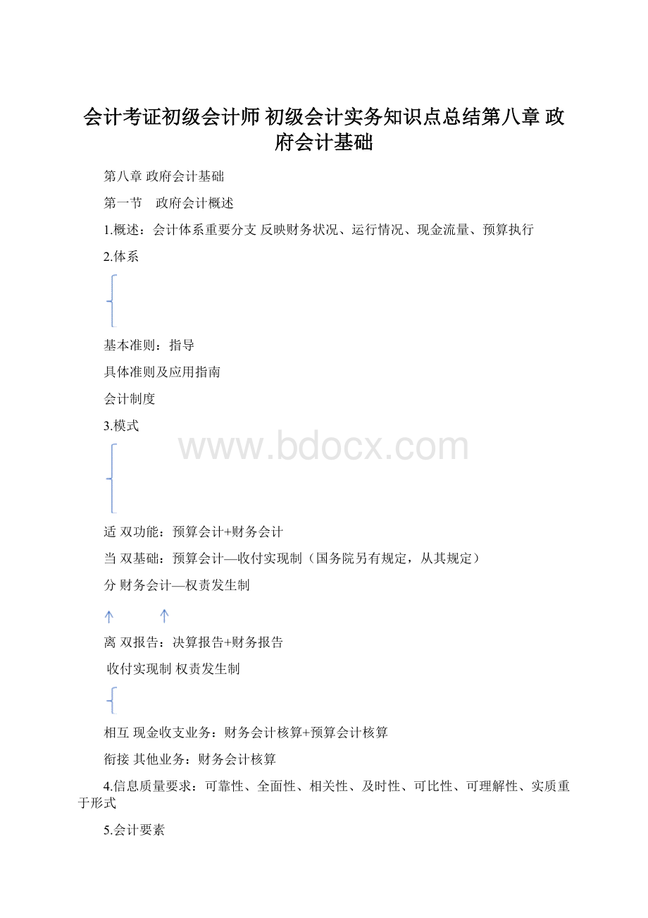 会计考证初级会计师 初级会计实务知识点总结第八章 政府会计基础文档格式.docx