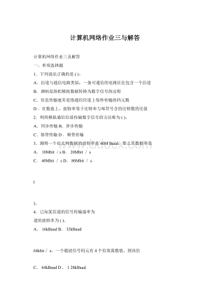 计算机网络作业三与解答Word格式.docx