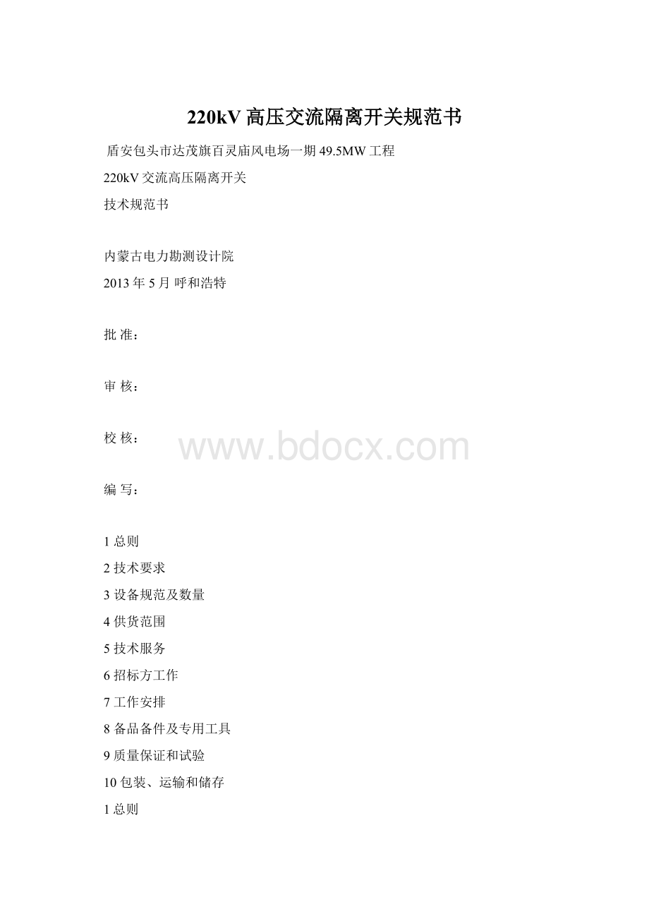 220kV高压交流隔离开关规范书文档格式.docx