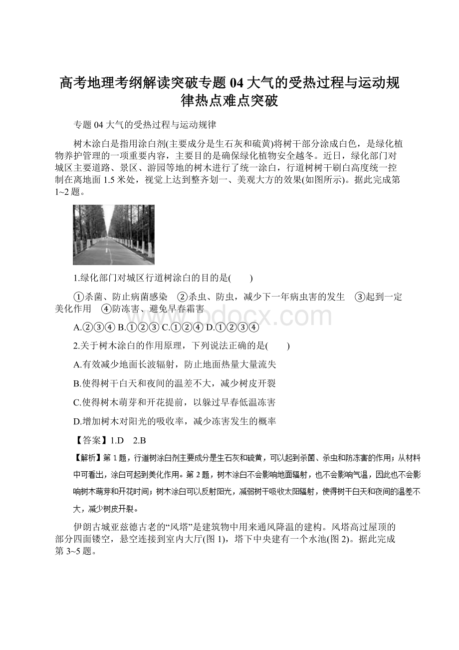 高考地理考纲解读突破专题04大气的受热过程与运动规律热点难点突破.docx_第1页