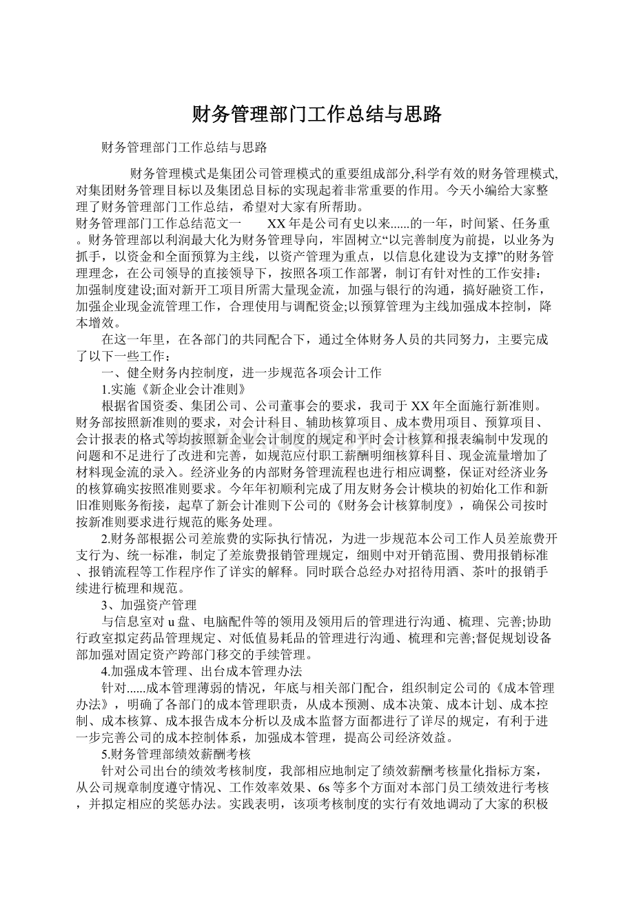 财务管理部门工作总结与思路Word格式.docx