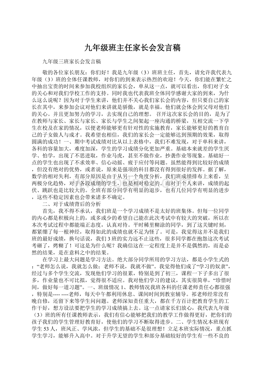 九年级班主任家长会发言稿.docx_第1页